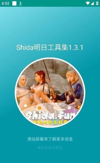 shida明日工具集