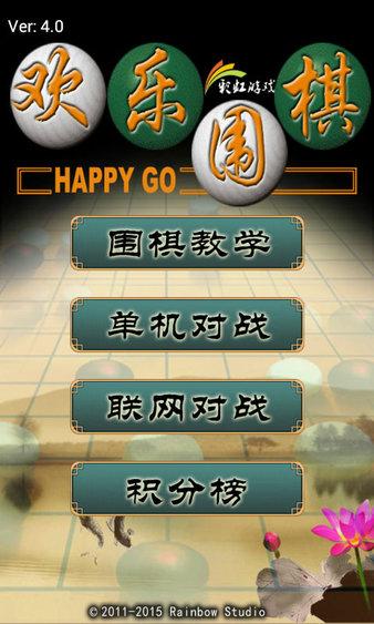 欢乐围棋手机版