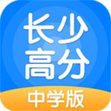 长少高分中学版