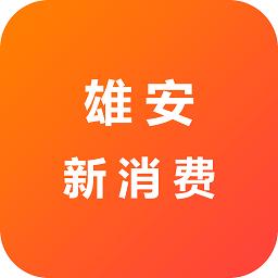 雄安新消费官方版