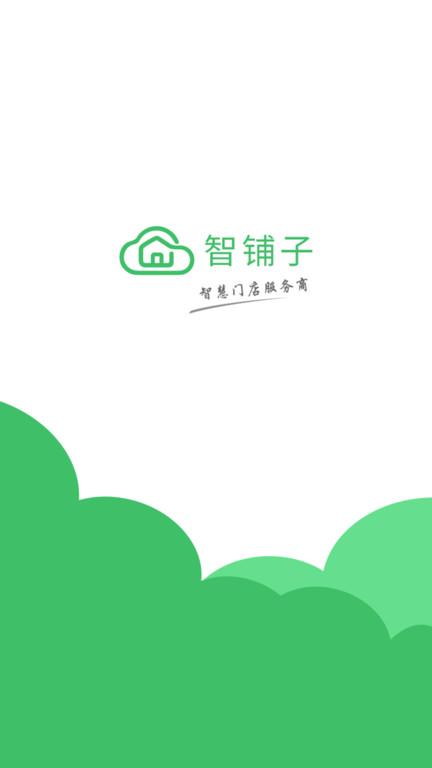 智铺子商家app