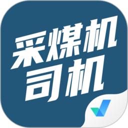 采煤机司机考试聚题库app