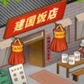 那个年代的饭店0.1