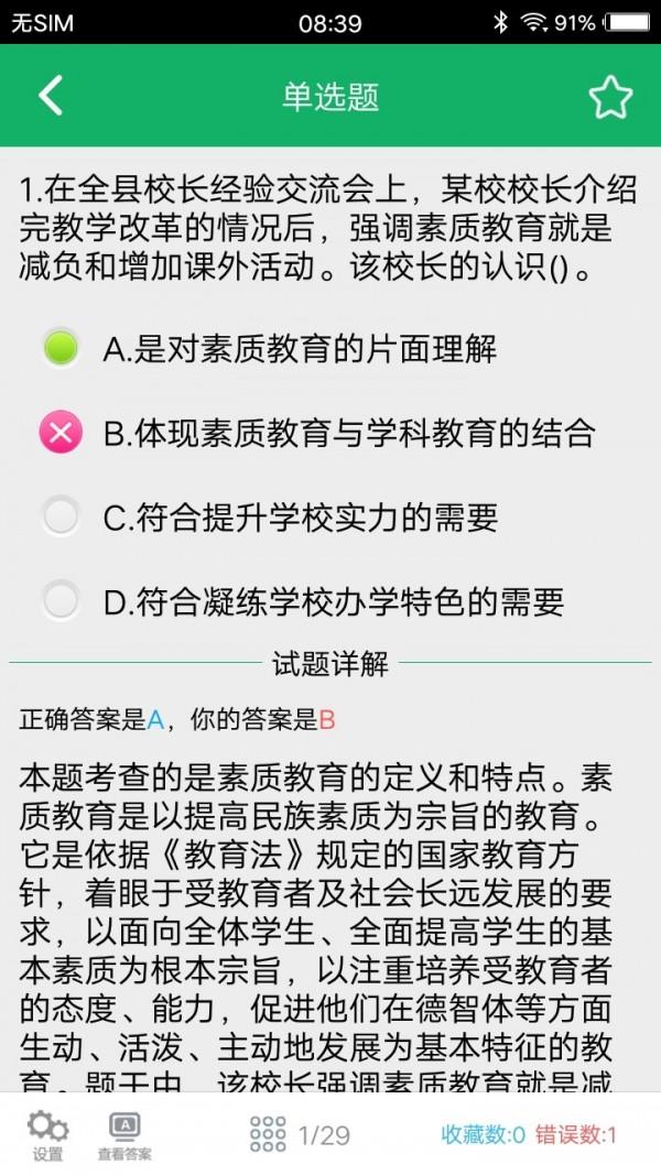 中学教师资格题库