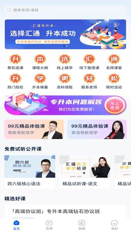 汇通专升本app