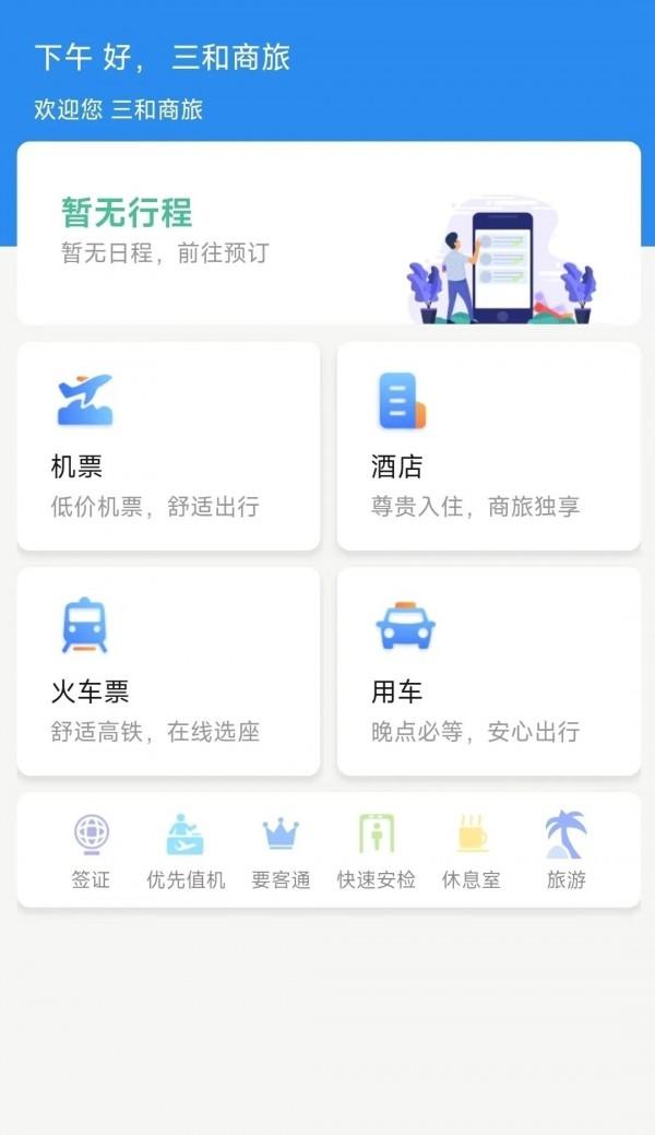 广州三和商旅