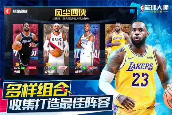 NBA篮球大师手游