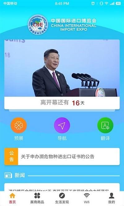 中国国际进口博览会官方app