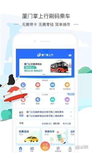 厦门掌上行app下载