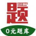 阿鹏考会计题库