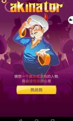 akinator网络天才