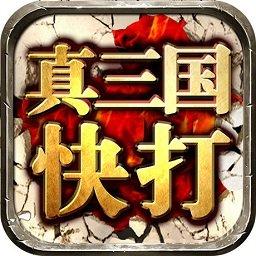 真三国快打手游