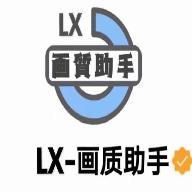 lx画质助手120帧超广角