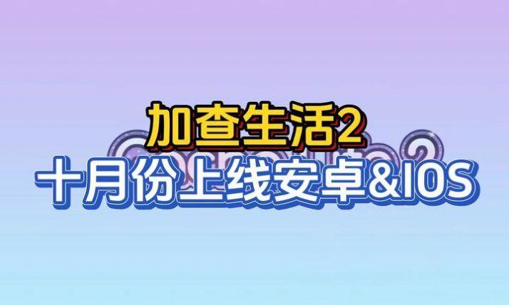 加查生活2最新版