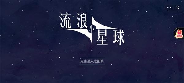 流浪小星球游戏官方安卓版