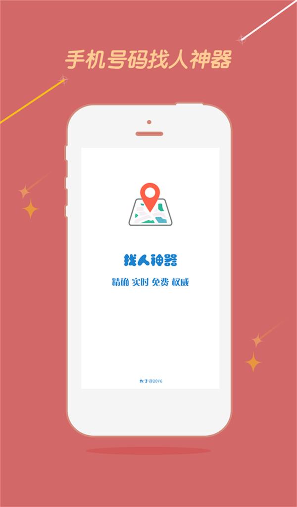 手机号定位找人apk