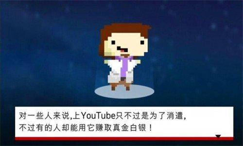 Youtube视频播主大亨汉化版