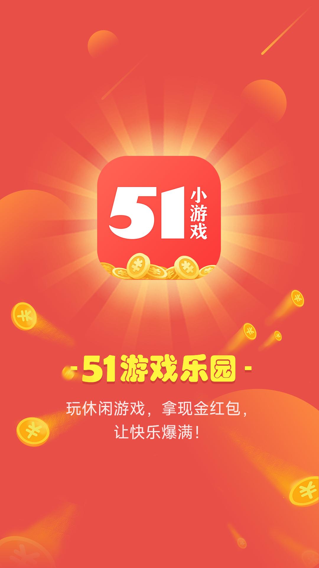 51小游戏app