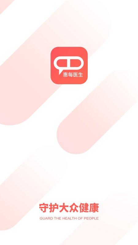 惠每医生app