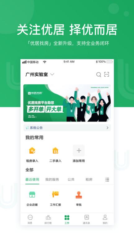 优居优住经纪人app(改名优居找房经纪)