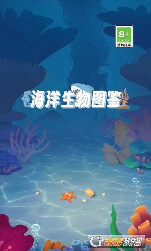 海洋生物图鉴手游