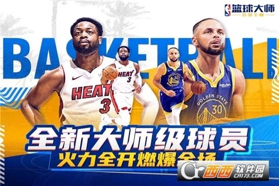 NBA篮球大师2024新年版