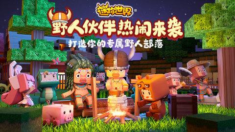 迷你世界0.52.0最新版