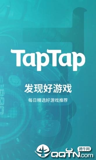 taptap手机客户端