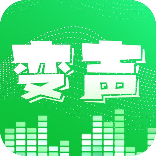 xa变声器