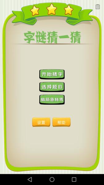 字谜猜一猜手机版