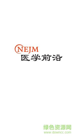 NEJM医学前沿