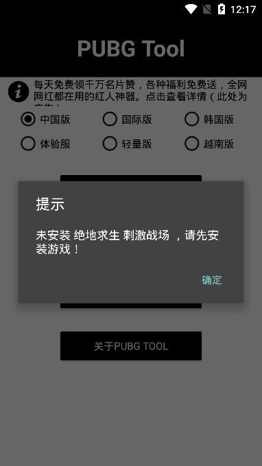 pubgtool画质软件最新版