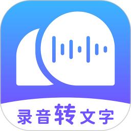 录音转文字助理app