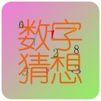 数字猜想app