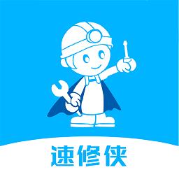 速修侠上门维修app