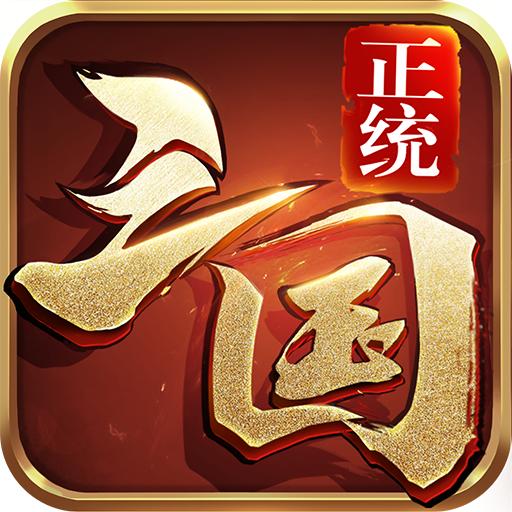 正统三国新春版