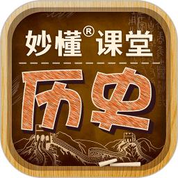 妙懂初中历史官方版(更名妙懂历史)