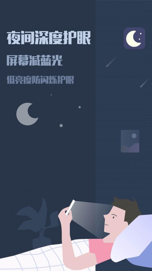 夜间模式滤镜