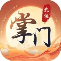 一代掌门手游