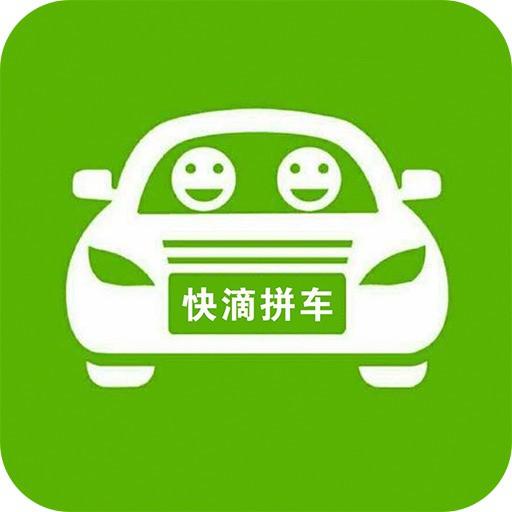 快滴拼车