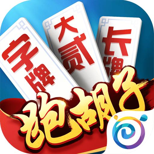 牵手跑胡子app