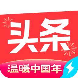 今日头条极速版温暖中国年