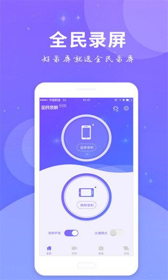 全民录屏app