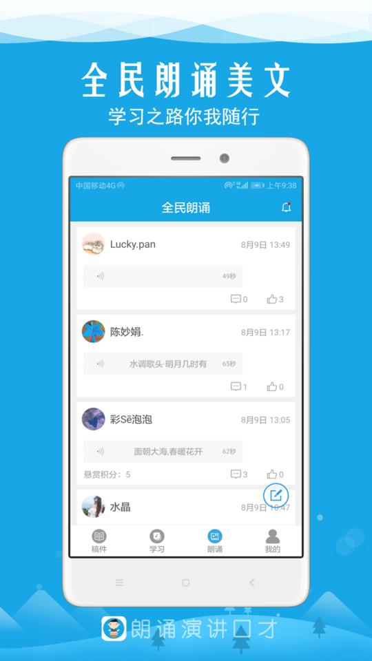 朗诵演讲口才app