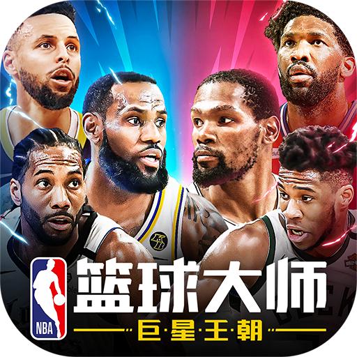 NBA篮球大师手游公测版