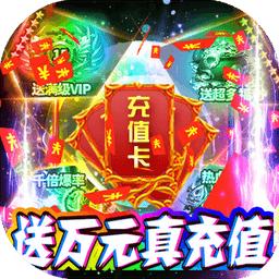 龙城主宰BT（送10000真充）