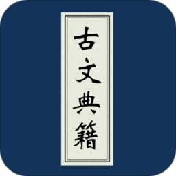 古文典籍大全app