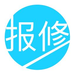 报修管家官方版