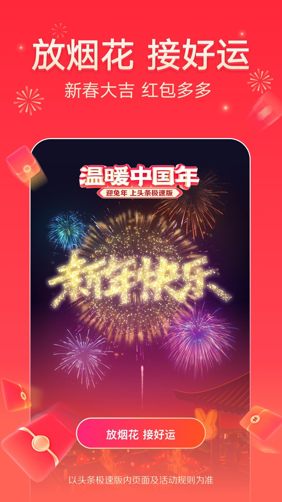 今日头条极速版温暖中国年