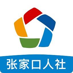 张家口人社局官方版